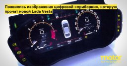 Автоконцерн АВТОВАЗ запатентовал цифровую приборную панель для обновленной LADA Vesta