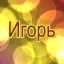 игорь
