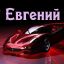 Евгений