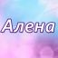 Алена