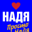 Надя и Надя