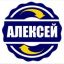 Алексей