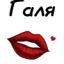 Галя