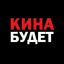Кина Будет