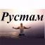 Rustam