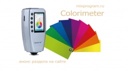 Недорогой спектрофотометр для подбора краски, по доступной цене